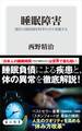 睡眠障害 現代の国民病を科学の力で克服する