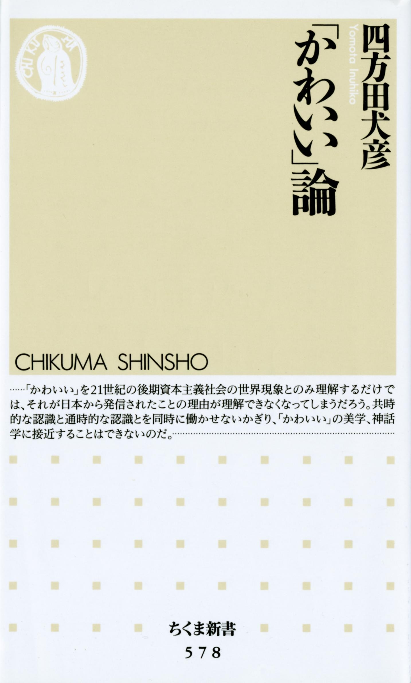 「かわいい」論