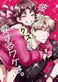 彼女がクズを愛するワケは。 1巻【試し読み増量版】