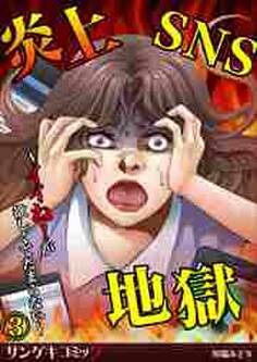 炎上SNS地獄~イイね!が欲しくてたまらない~