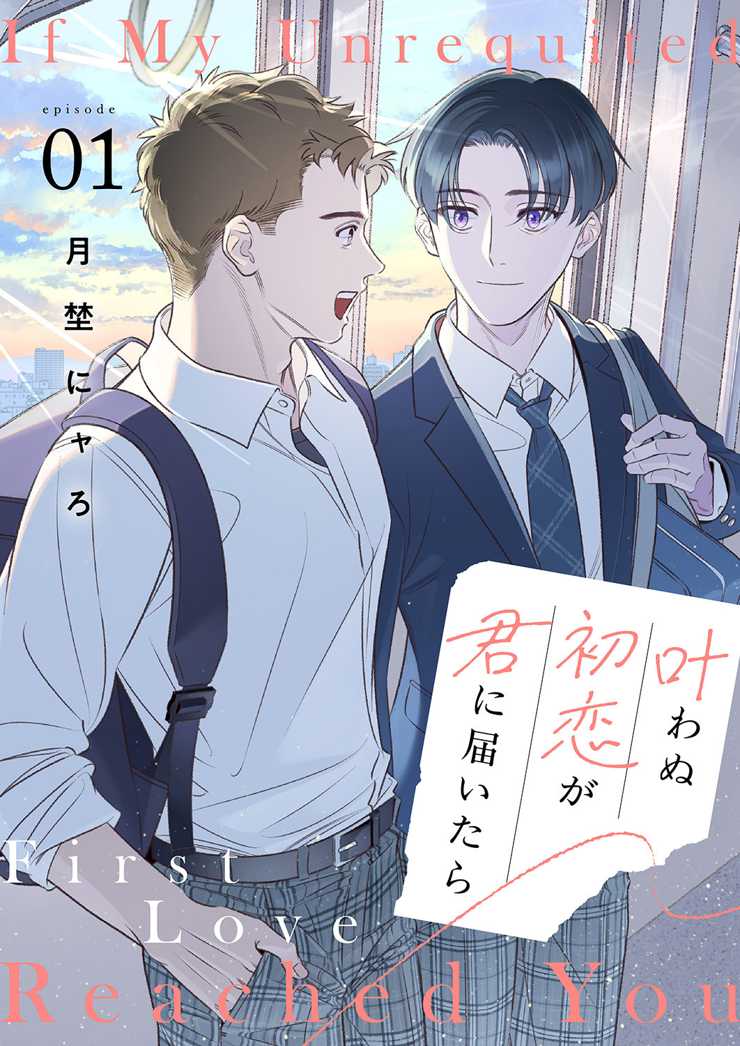 【期間限定　無料お試し版　閲覧期限2026年8月18日】叶わぬ初恋が君に届いたら１