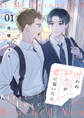 【期間限定 無料お試し版 閲覧期限2026年8月18日】叶わぬ初恋が君に届いたら1