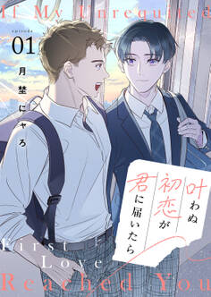 【期間限定 無料お試し版 閲覧期限2026年8月18日】叶わぬ初恋が君に届いたら1