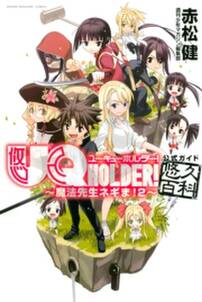 uq holder 魔法先生ネギま 2 公式ガイド悠久百科 無料 試し読みなら Amebaマンガ 旧 読書のお時間です uq holder 魔法先生ネギま 2 公式ガイド悠久百科 無料 試し読みなら Amebaマンガ 旧 読書のお時間です