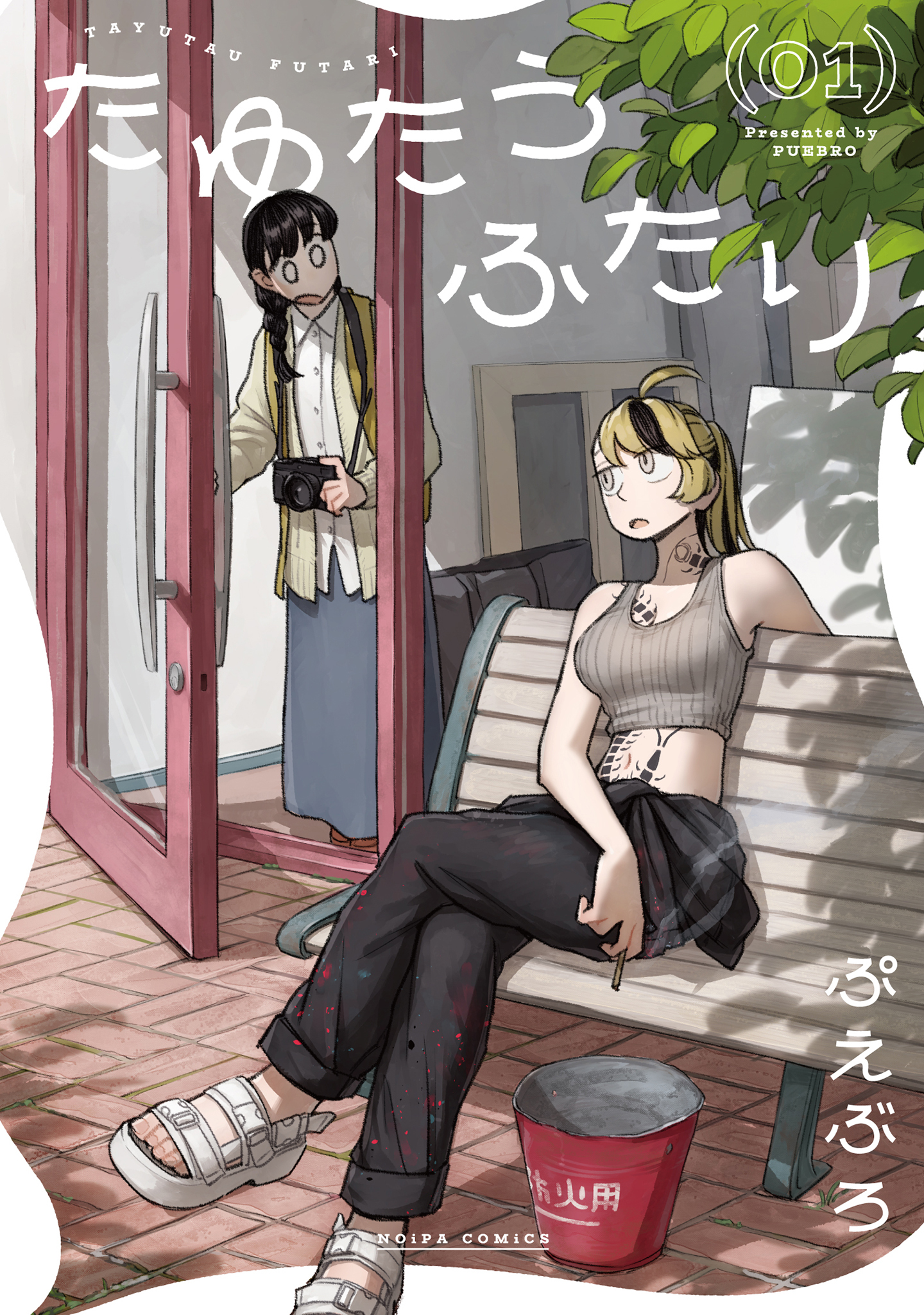 たゆたうふたり