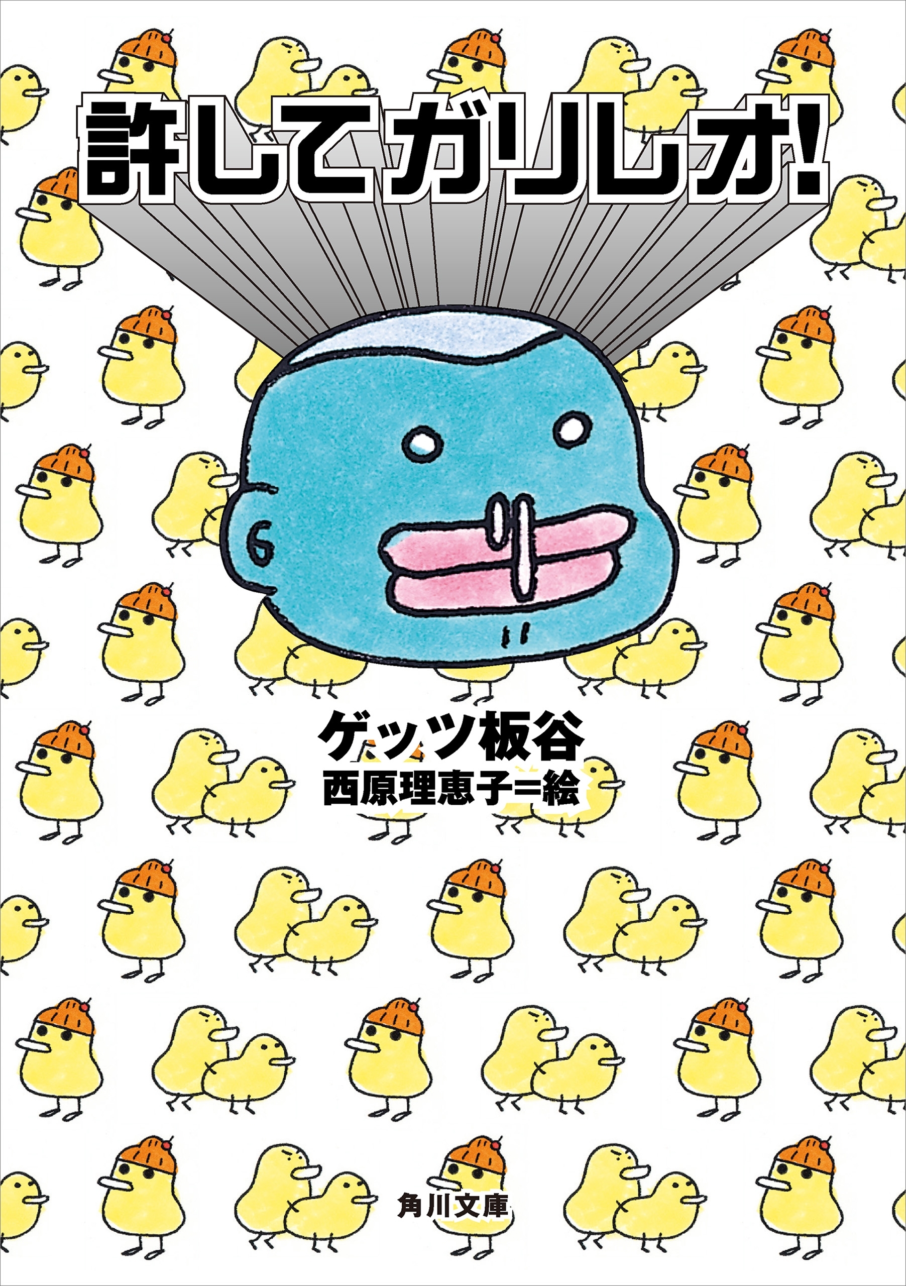 許してガリレオ！