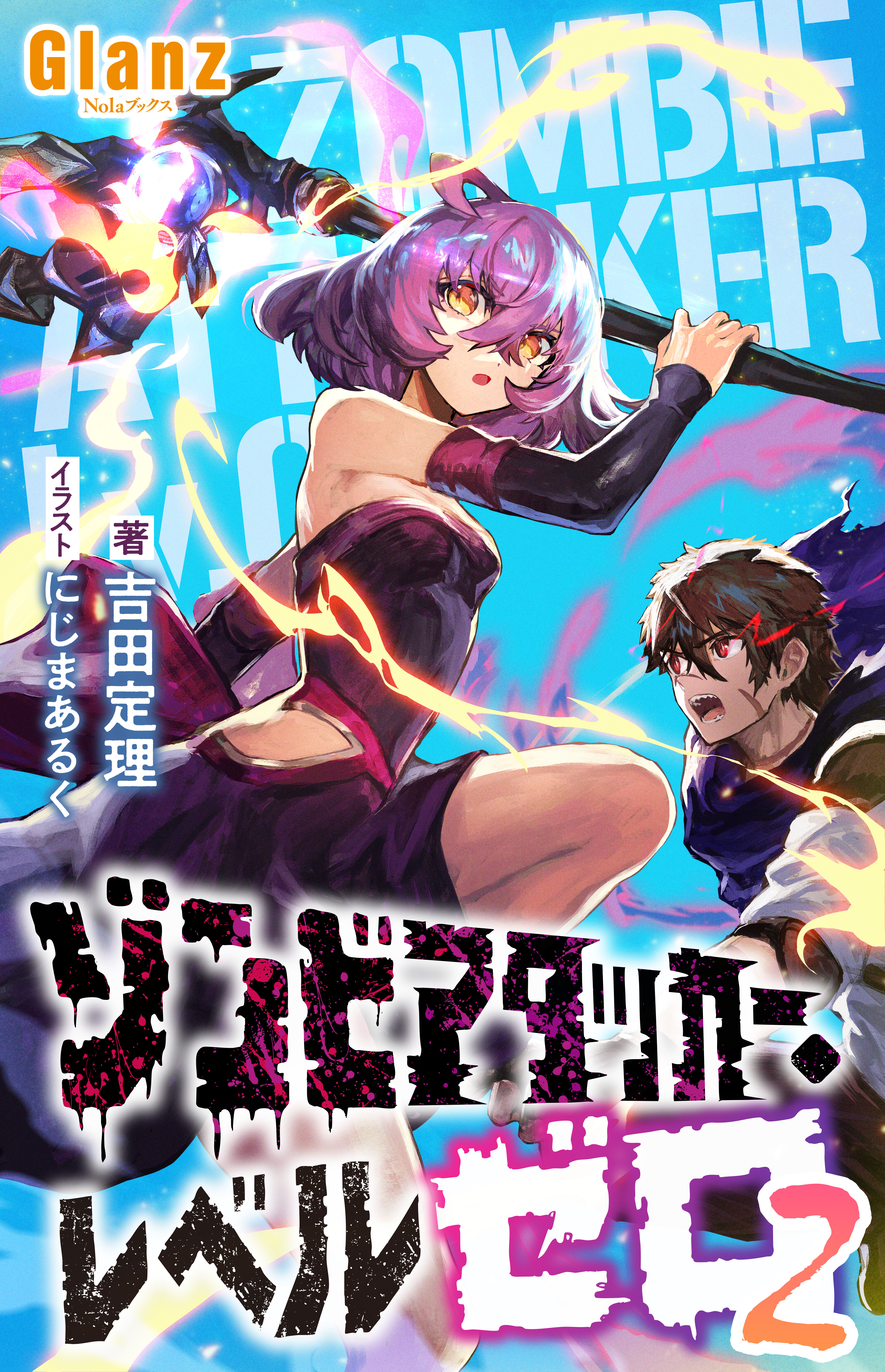 【期間限定　試し読み増量版】ゾンビアタッカー・レベルゼロ2