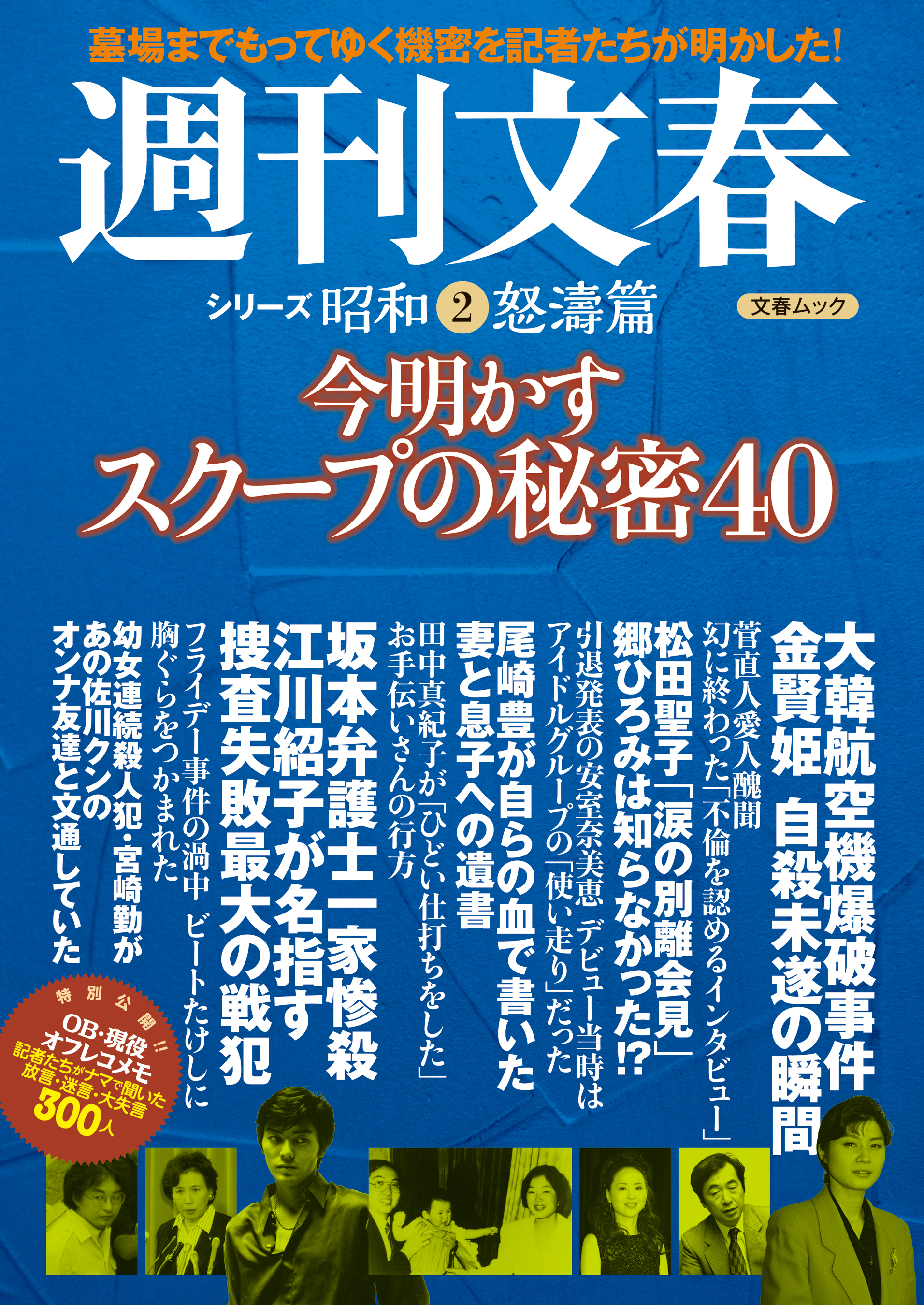 今明かすスクープの秘密40　週刊文春　シリーズ昭和（２）怒濤篇