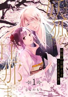 妖狐の旦那さま~大正花嫁奇譚~【描き下ろしおまけ付き特装版】 1
