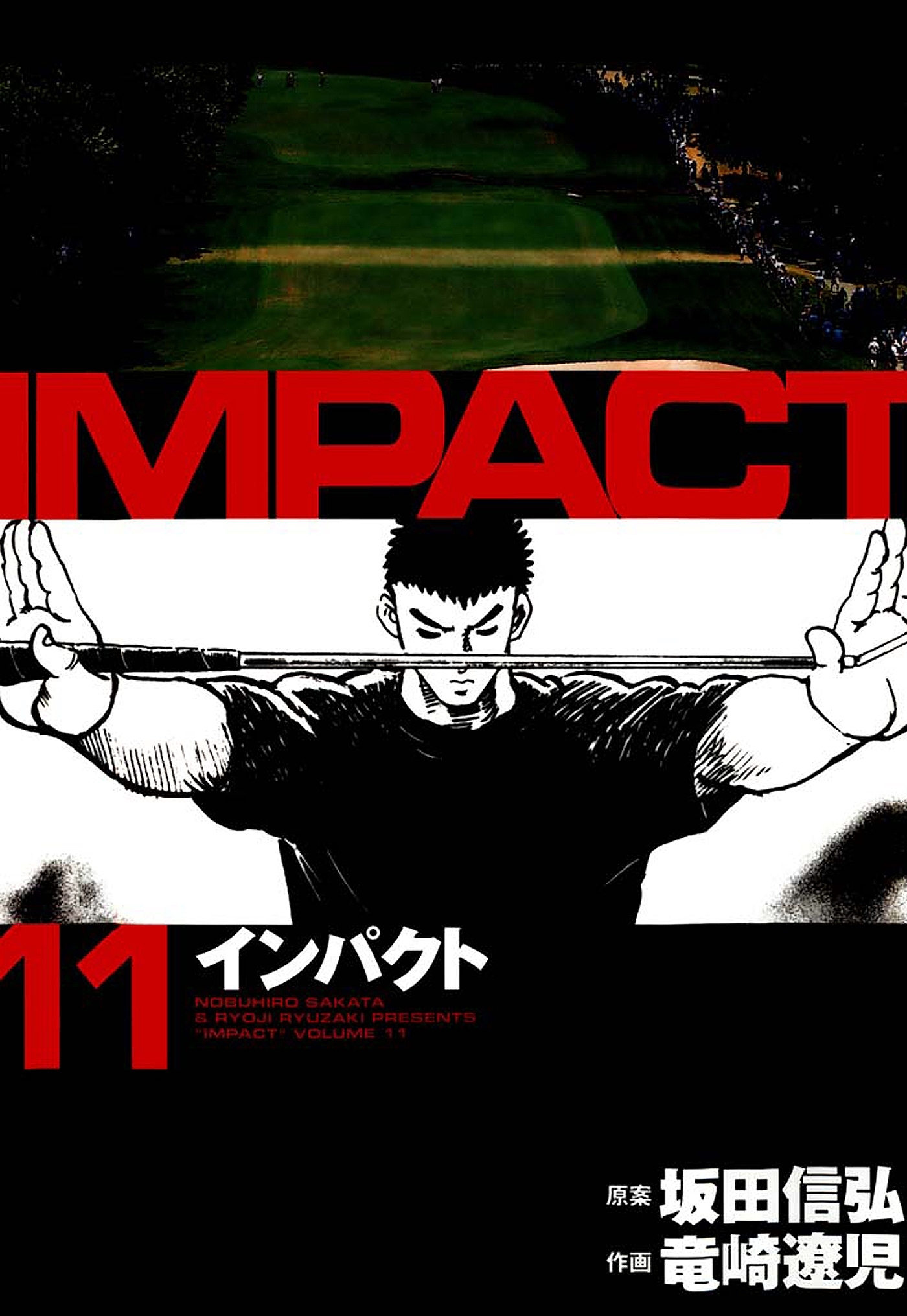 インパクト（11）