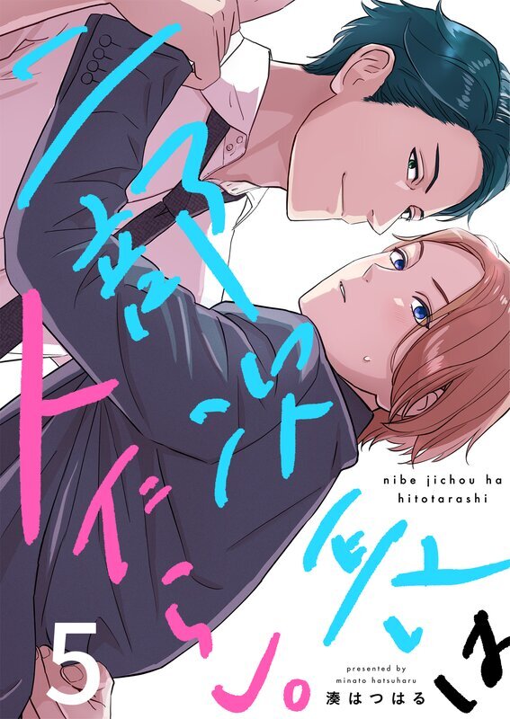 二部次長は人たらし。(5)