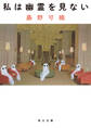 私は幽霊を見ない