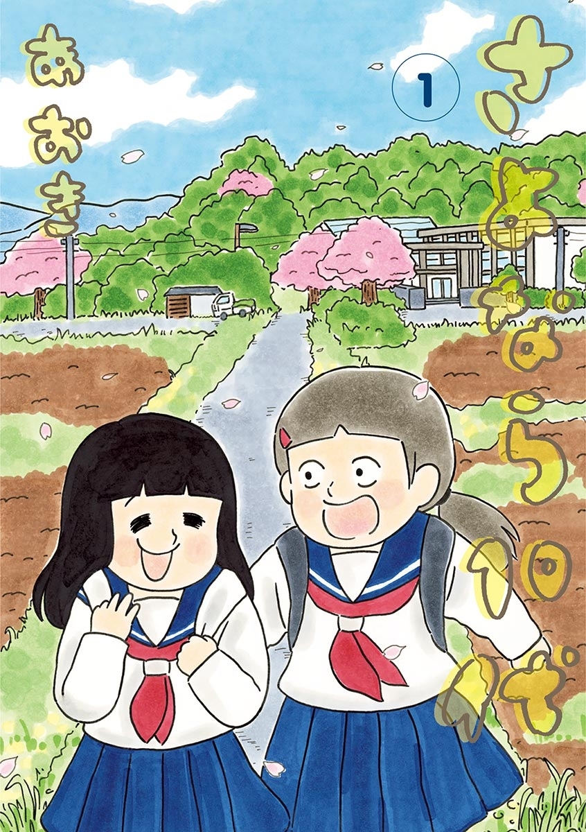 【期間限定　無料お試し版　閲覧期限2026年9月10日】さよなら１０代 1