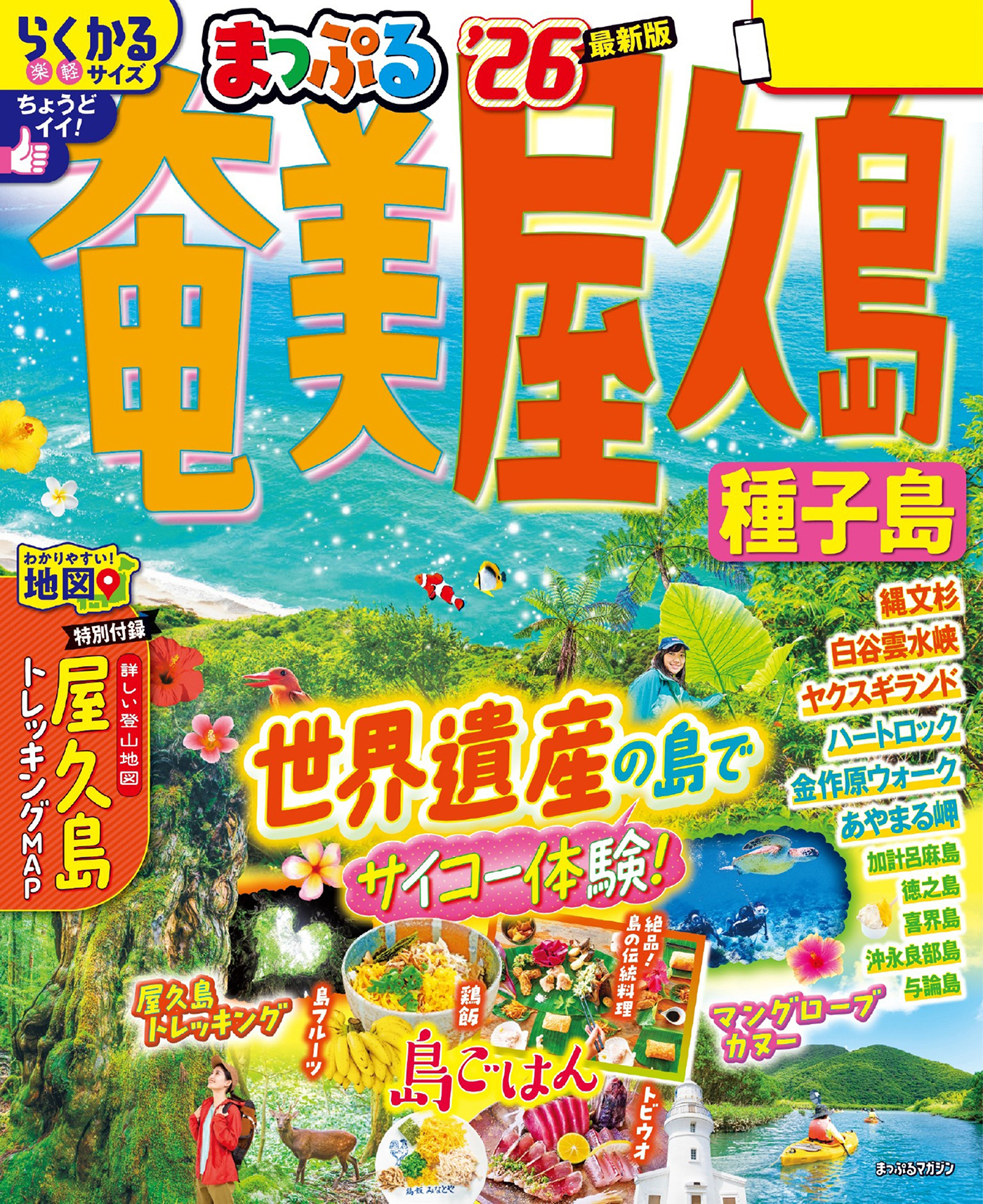 まっぷる 奄美・屋久島 種子島'26