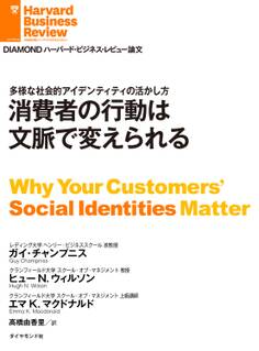 消費者の行動は文脈で変えられる