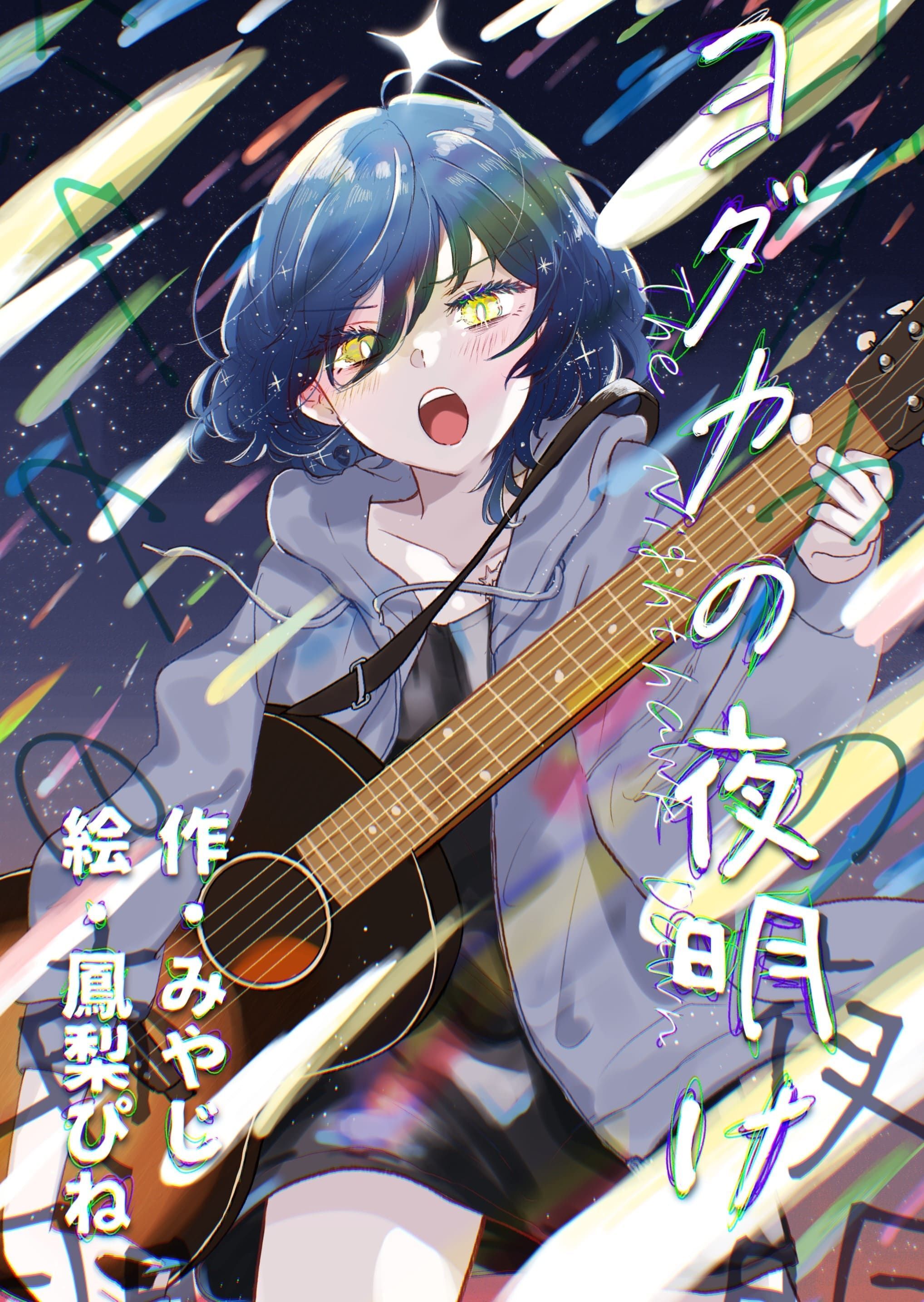 ヨダカの夜明け