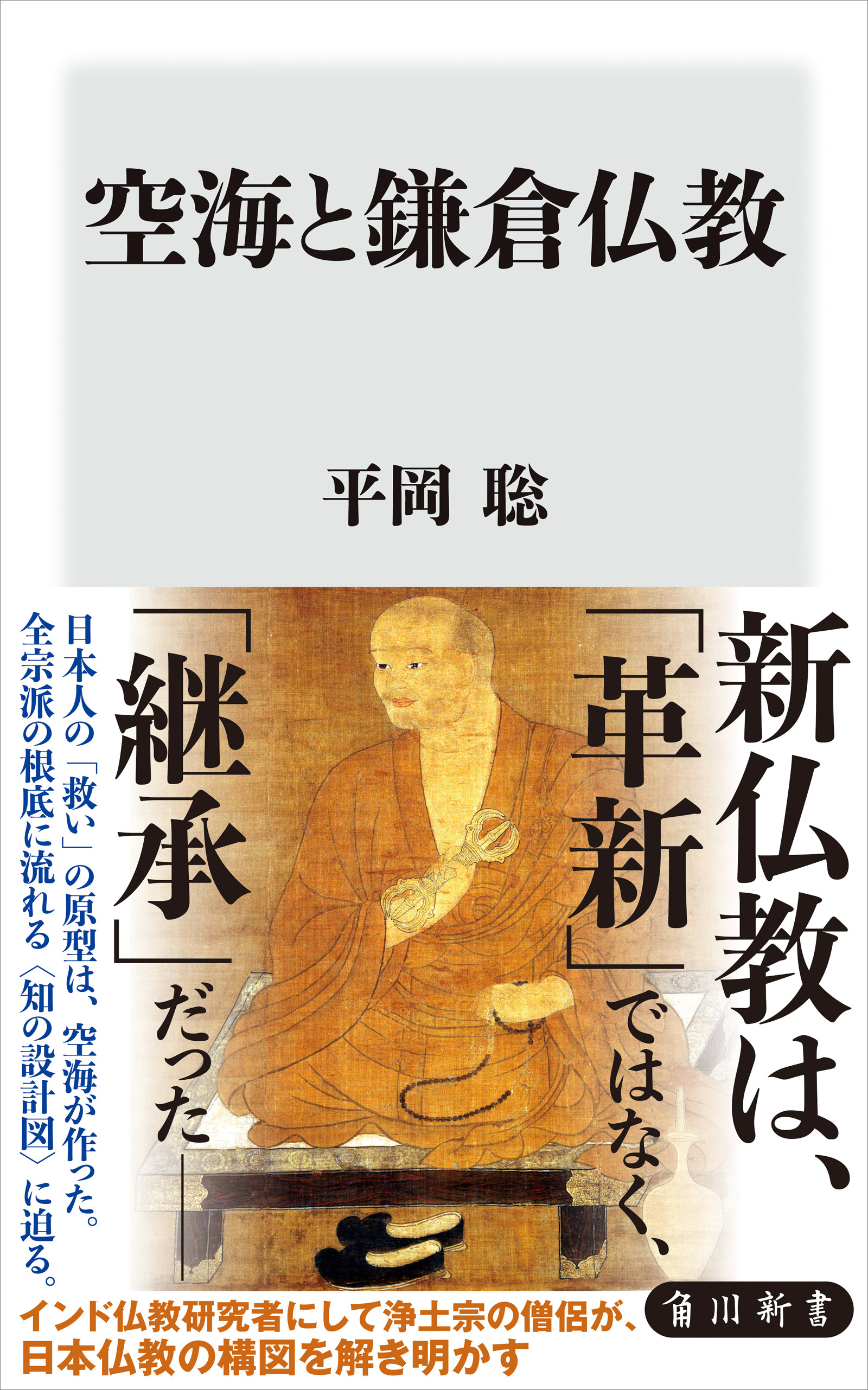 空海と鎌倉仏教