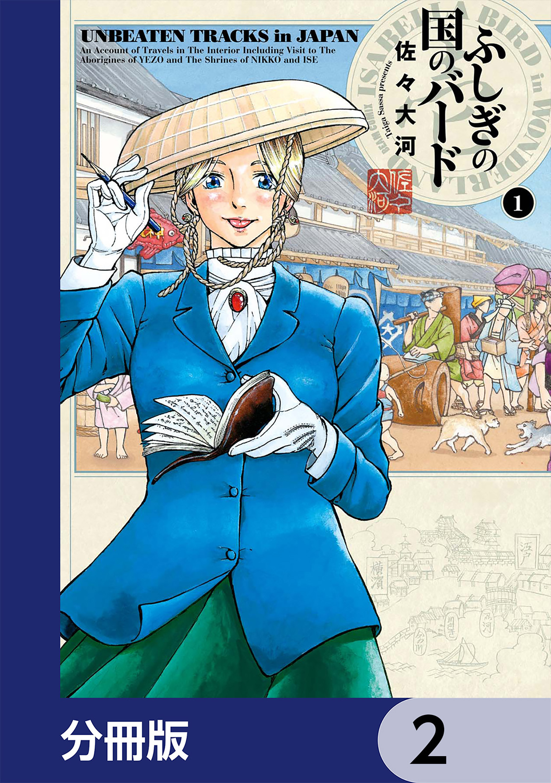 ふしぎの国のバード【分冊版】　2
