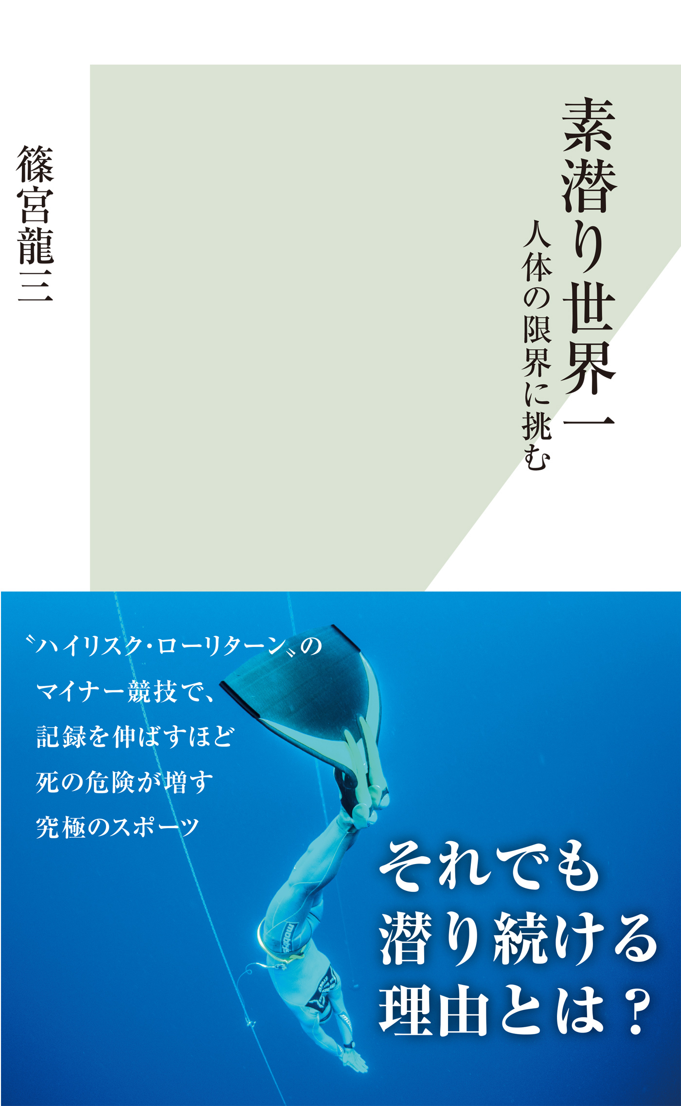 素潜り世界一～人体の限界に挑む～