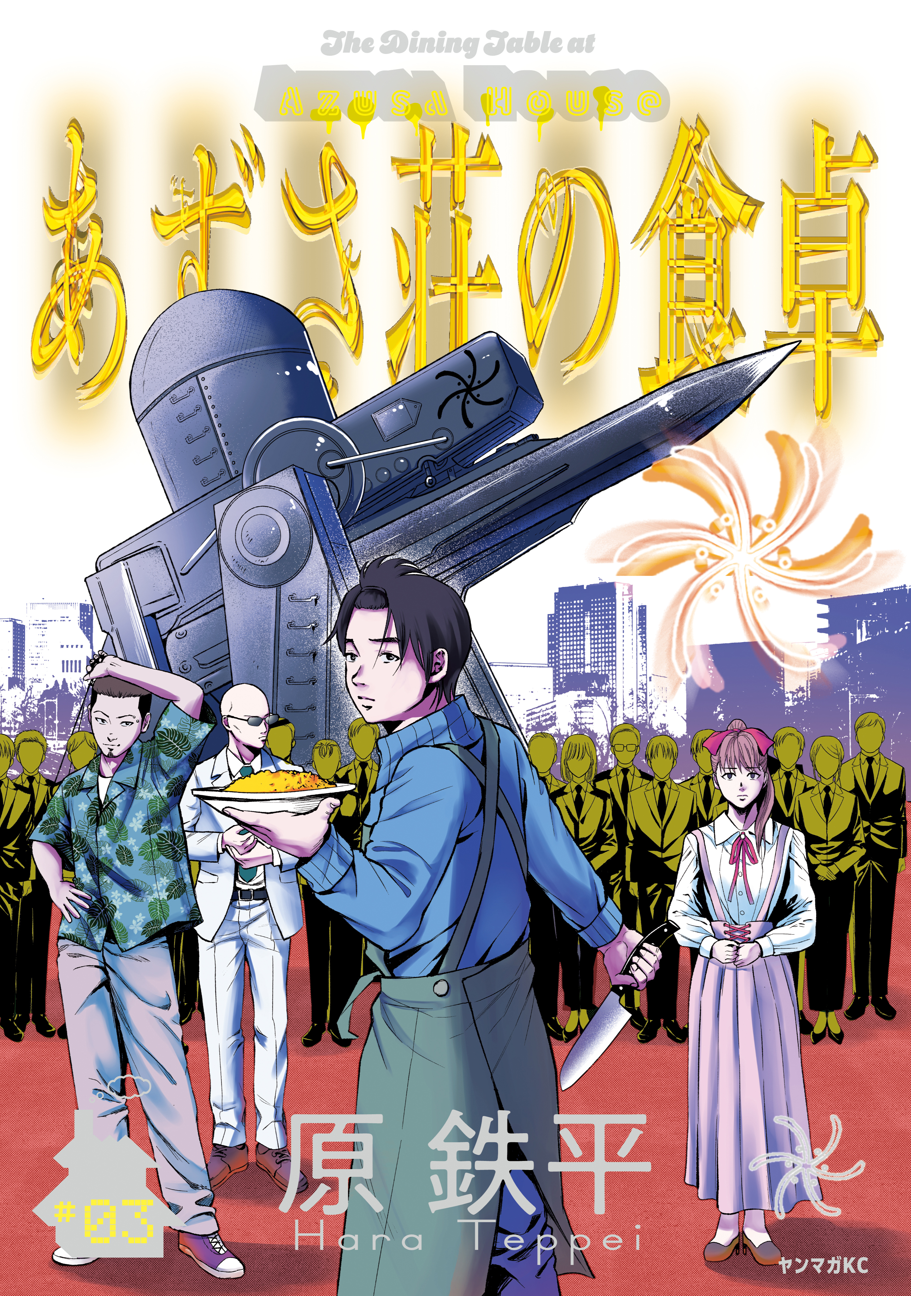 あずさ荘の食卓（３）