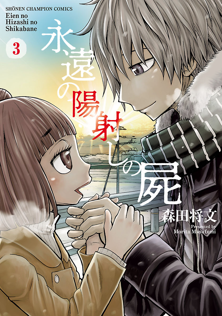 森田将文の作品一覧 3件 Amebaマンガ 旧 読書のお時間です