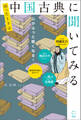 困ったときは中国古典に聞いてみる