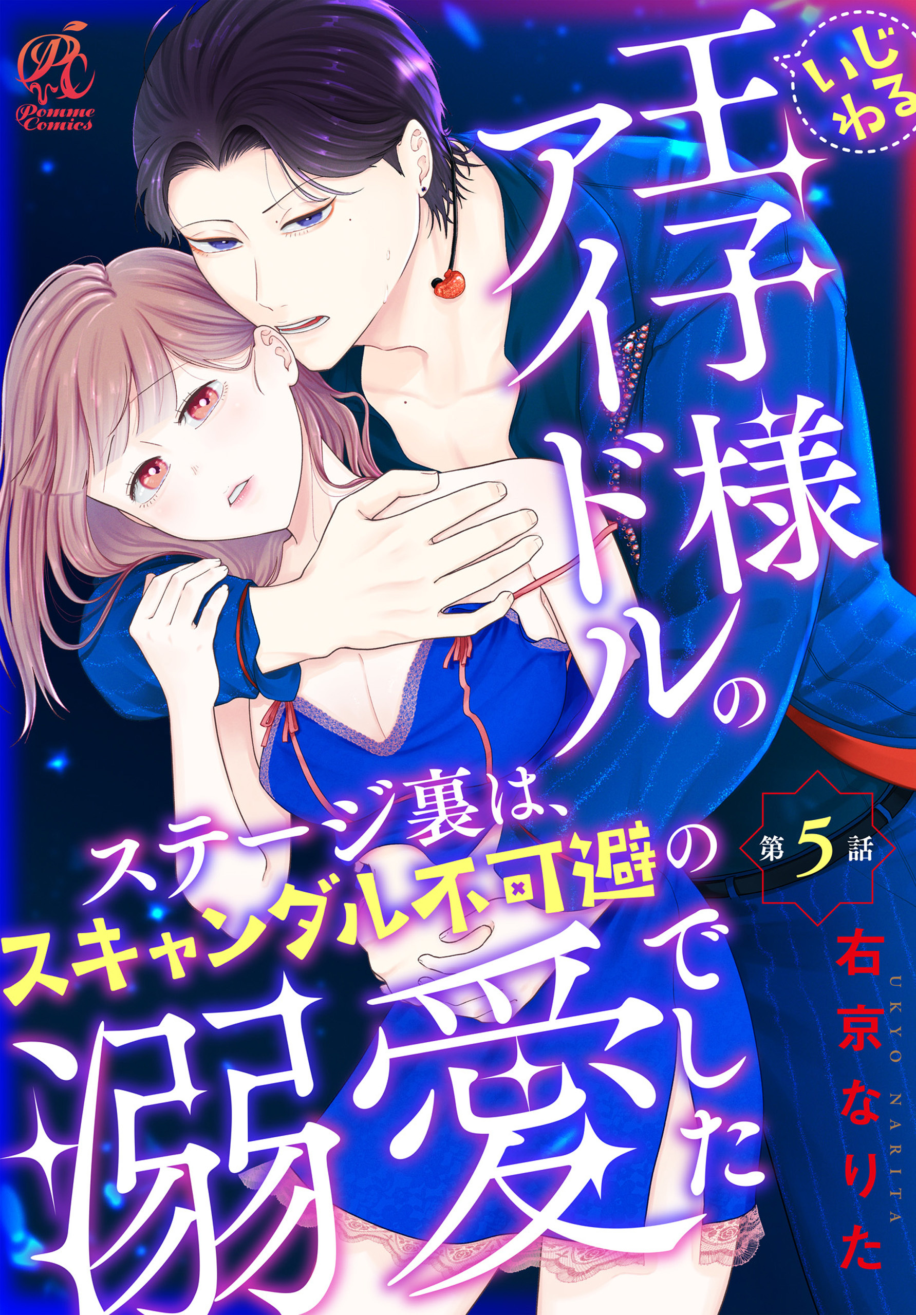 いじわる王子様アイドルのステージ裏は、スキャンダル不可避の溺愛でした　第５話