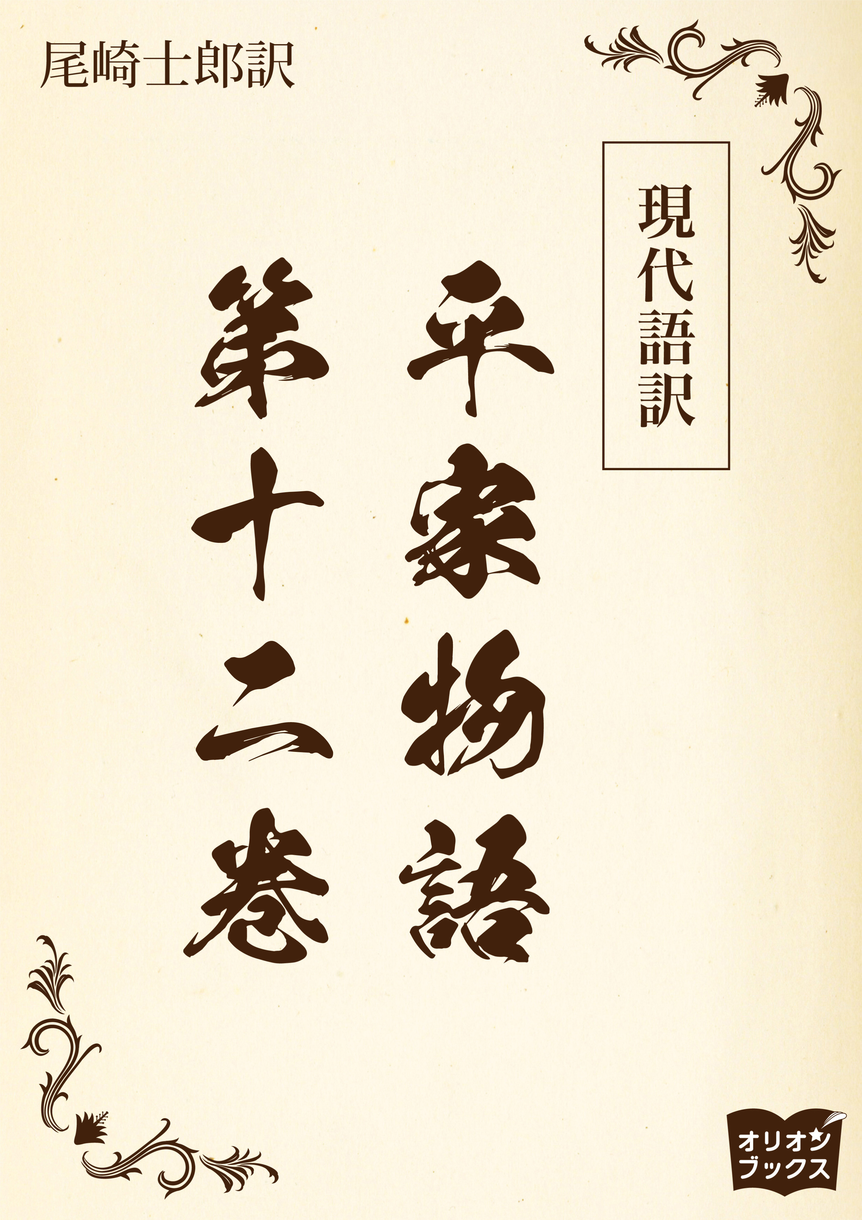 現代語訳　平家物語  第十二巻