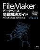 FileMaker データベース問題解決ガイド Pro/Advanced/Server/Go