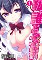 【期間限定 無料お試し版 閲覧期限2026年7月31日】私、誰でもイイんです!!~ビッチだらけの学園生活!!~(1)