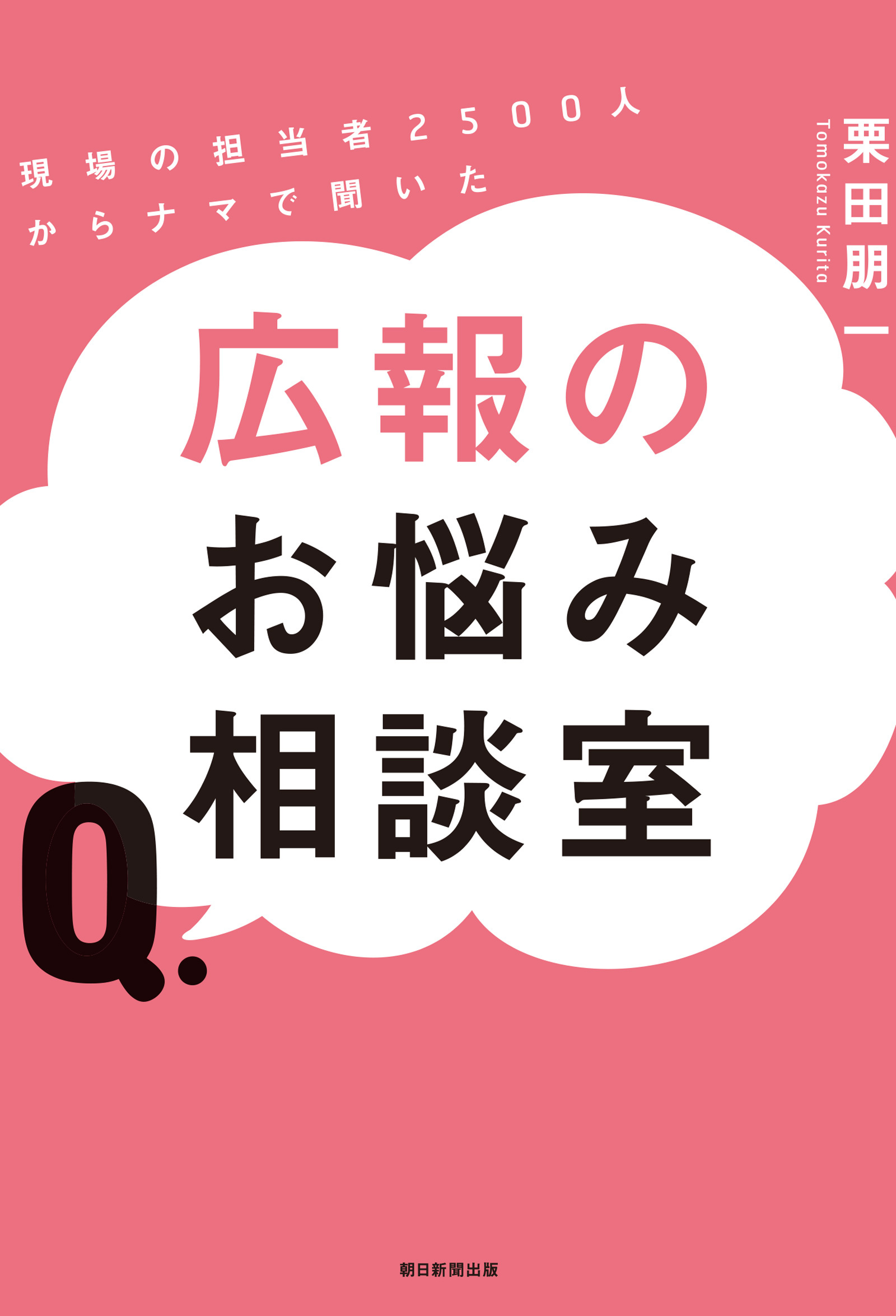 現場の担当者2500人からナマで聞いた　広報のお悩み相談室