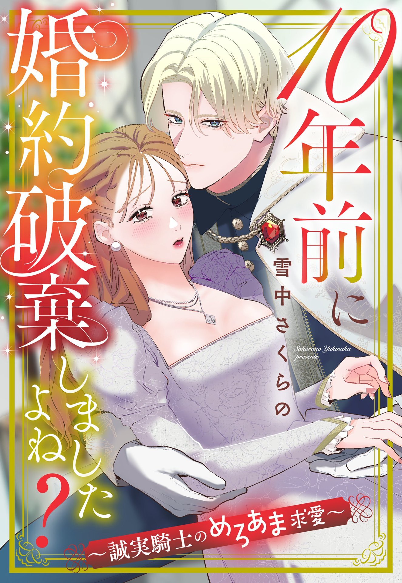 10年前に婚約破棄しましたよね？～誠実騎士のめろあま求愛～【単話売】