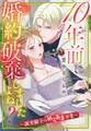10年前に婚約破棄しましたよね?~誠実騎士のめろあま求愛~【単話売】