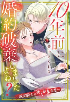 10年前に婚約破棄しましたよね?~誠実騎士のめろあま求愛~【単話売】