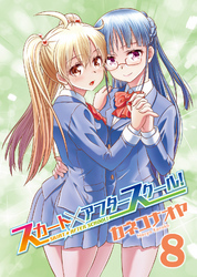 スカート×アフタースクール！（８）