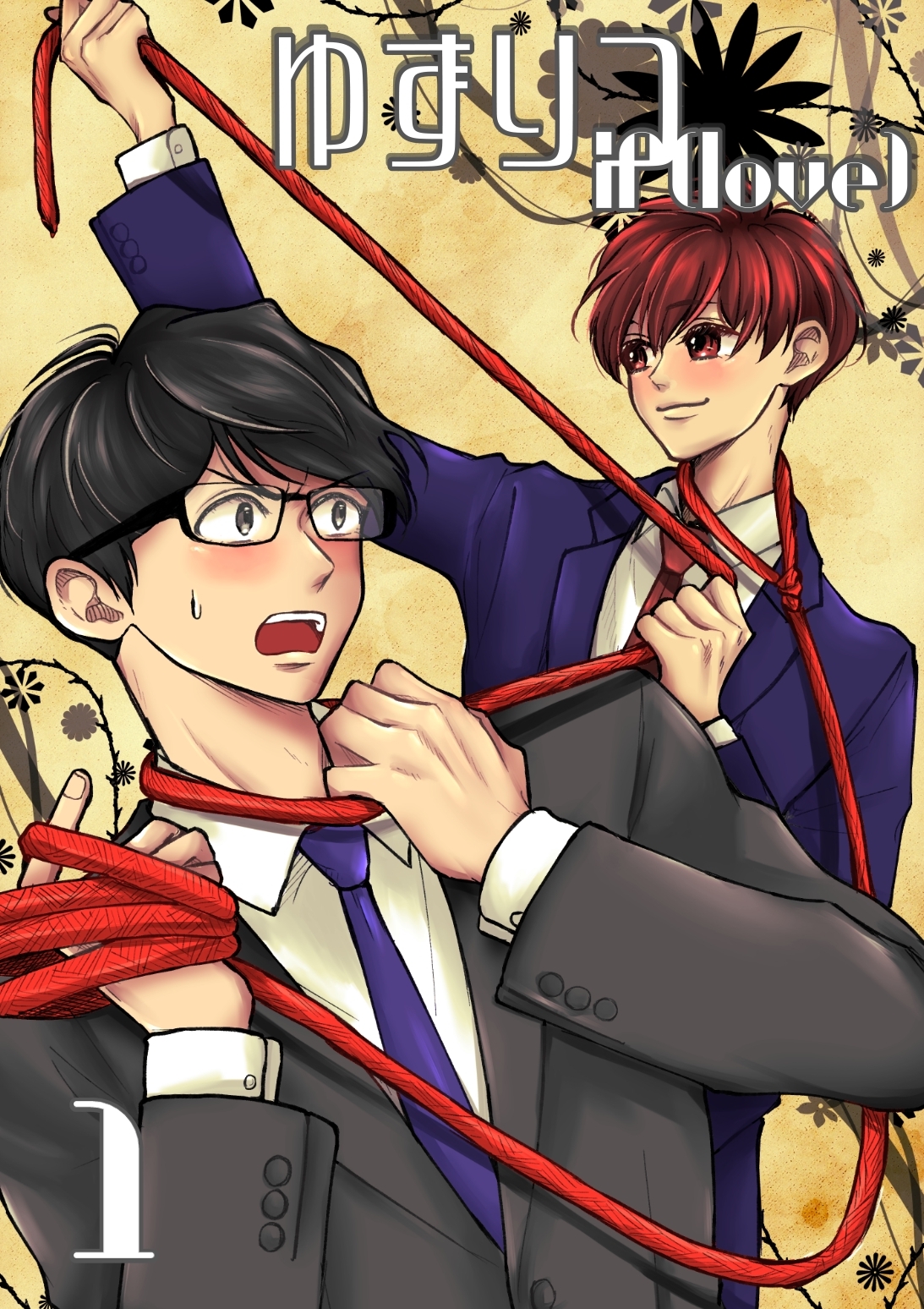 【期間限定　無料お試し版】ゆずりつ if(love) 1巻 再会