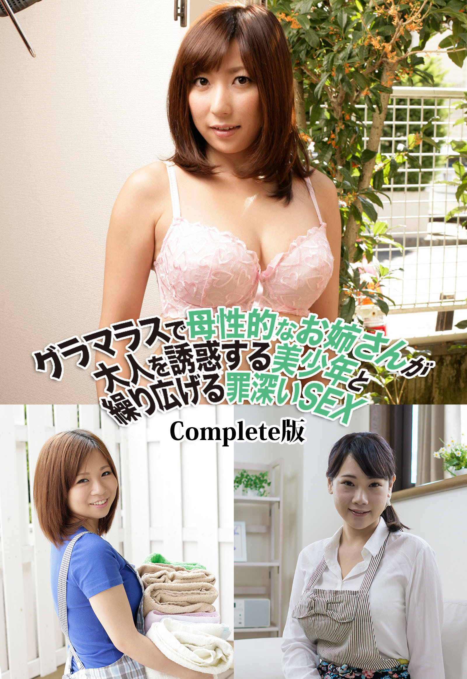 グラマラスで母性的なお姉さんが大人を誘惑する美少年と繰り広げる罪深いSEX Complete版