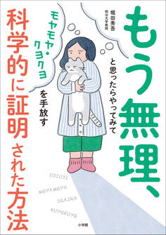 もう無理、と思ったらやってみて ~モヤモヤ・クヨクヨを手放す科学的に証明された方法~