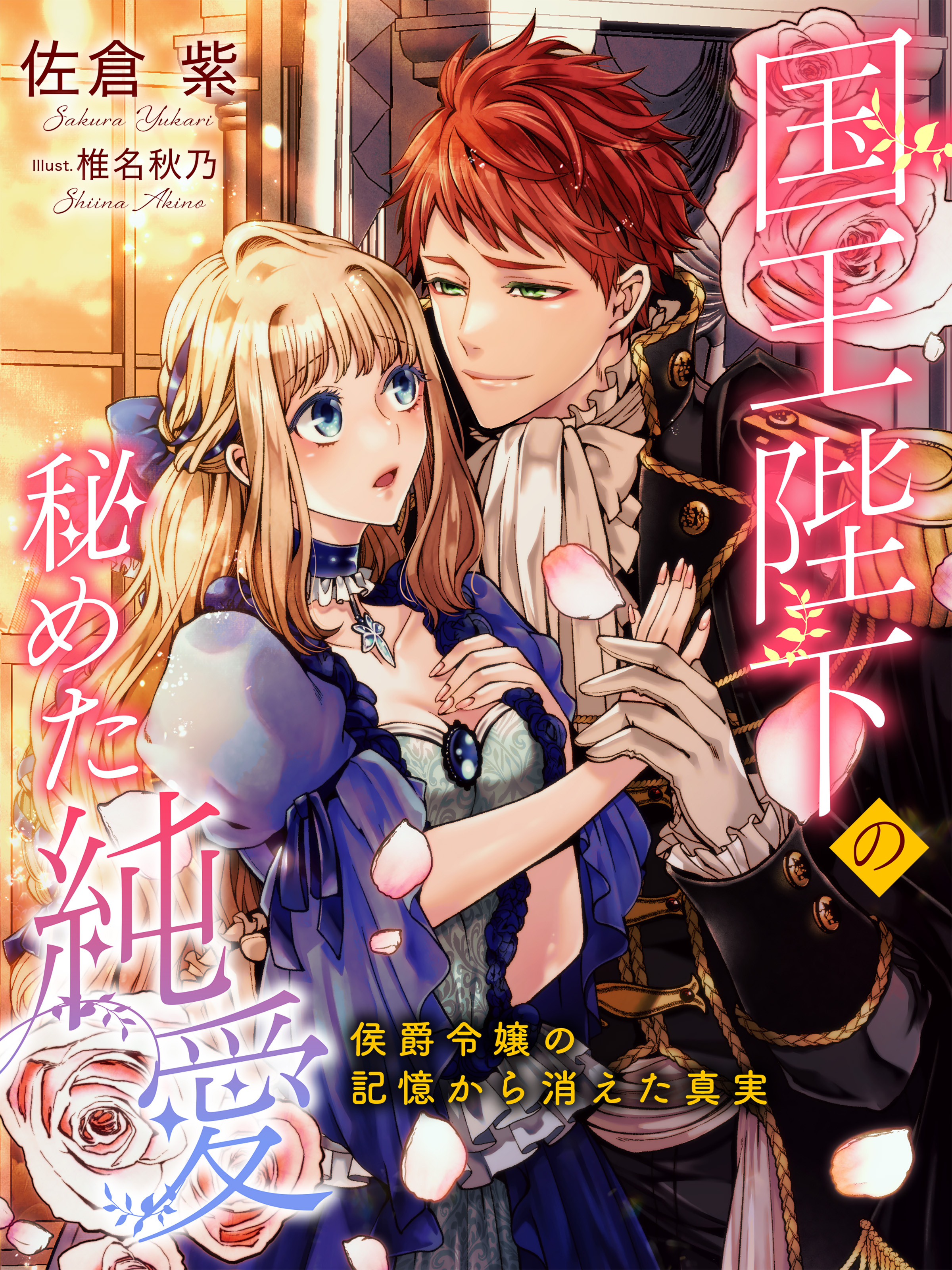 国王陛下の秘めた純愛～侯爵令嬢の記憶から消えた真実～