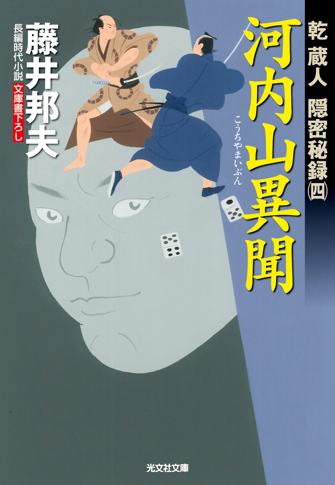 河内山異聞～乾蔵人　隠密秘録（四）～