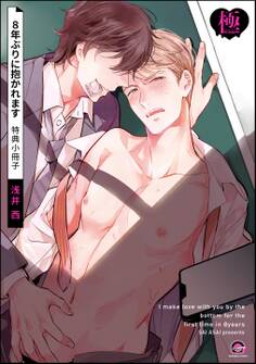 8年ぶりに抱かれます【極】