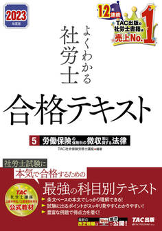 2023年度版 よくわかる社労士 合格テキスト5 労働保険の保険料の徴収等に関する法律(TAC出版)