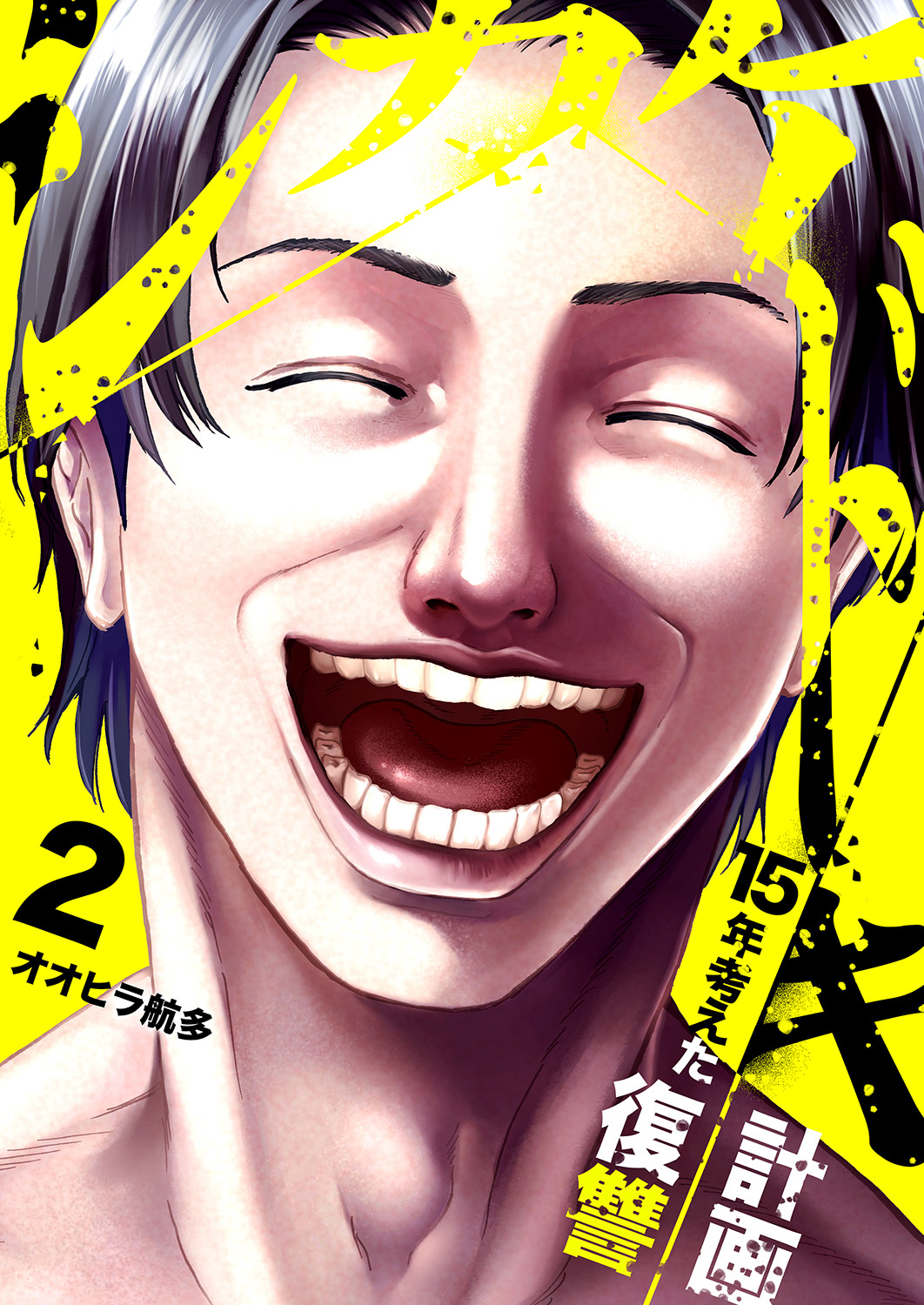 【期間限定　無料お試し版　閲覧期限2026年9月4日】シカケドキ～15年考えた復讐計画～２