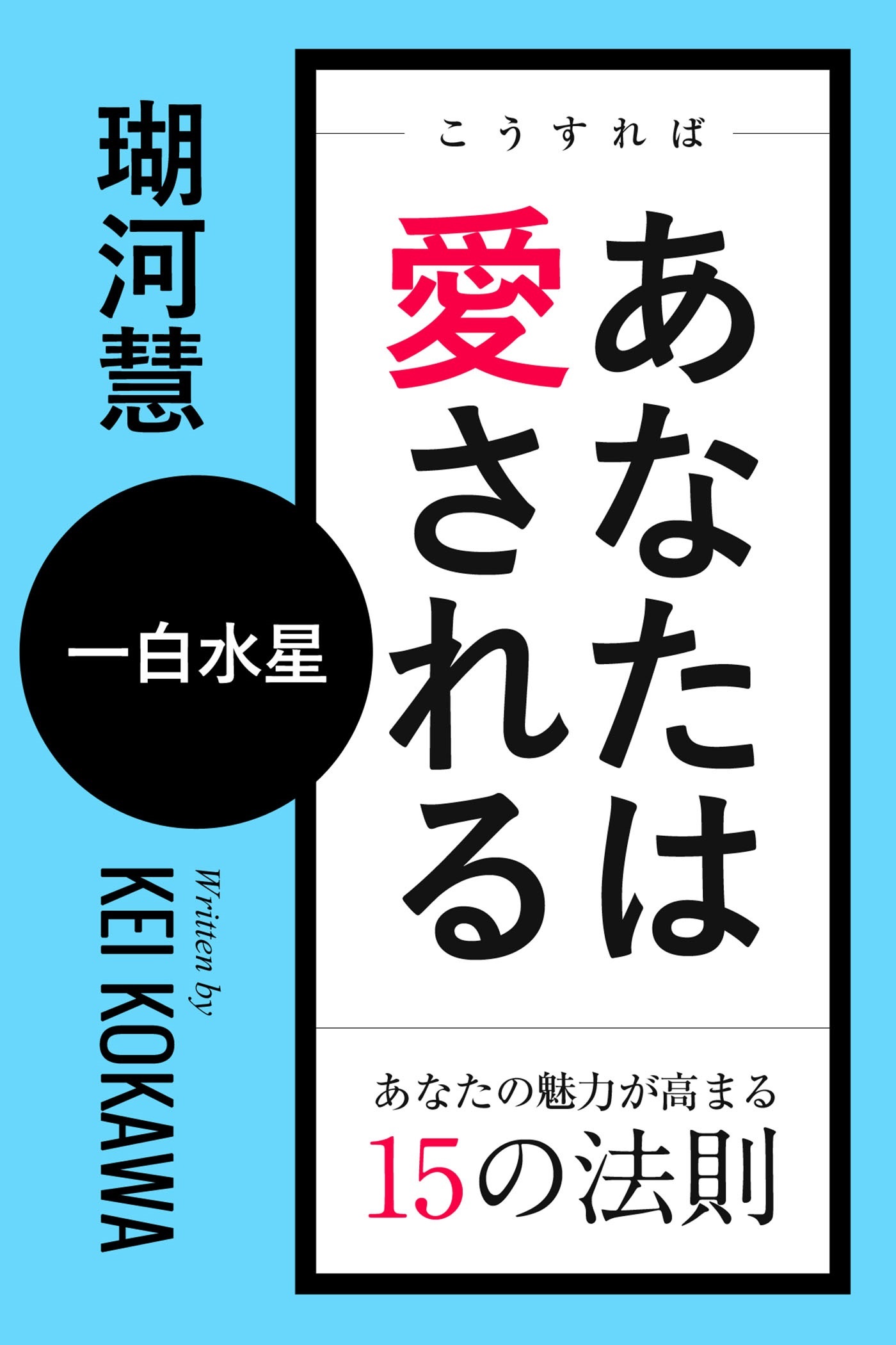 こうすればあなたは愛される　あなたの魅力が高まる15の法則～一白水星