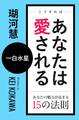 こうすればあなたは愛される あなたの魅力が高まる15の法則~一白水星