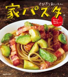 とびきりおいしい 家パスタ 食べたら疲れが吹き飛ぶよ!