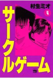 サークルゲーム(4)