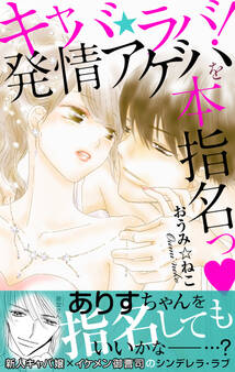 キャバ★ラバ!発情アゲハを本指名っ【電子単行本版】