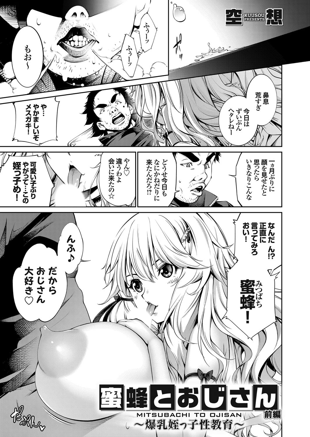 蜜蜂とおじさん ～爆乳姪っ子性教育～ 前編