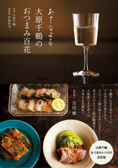 あてなよる 大原千鶴のおつまみ百花